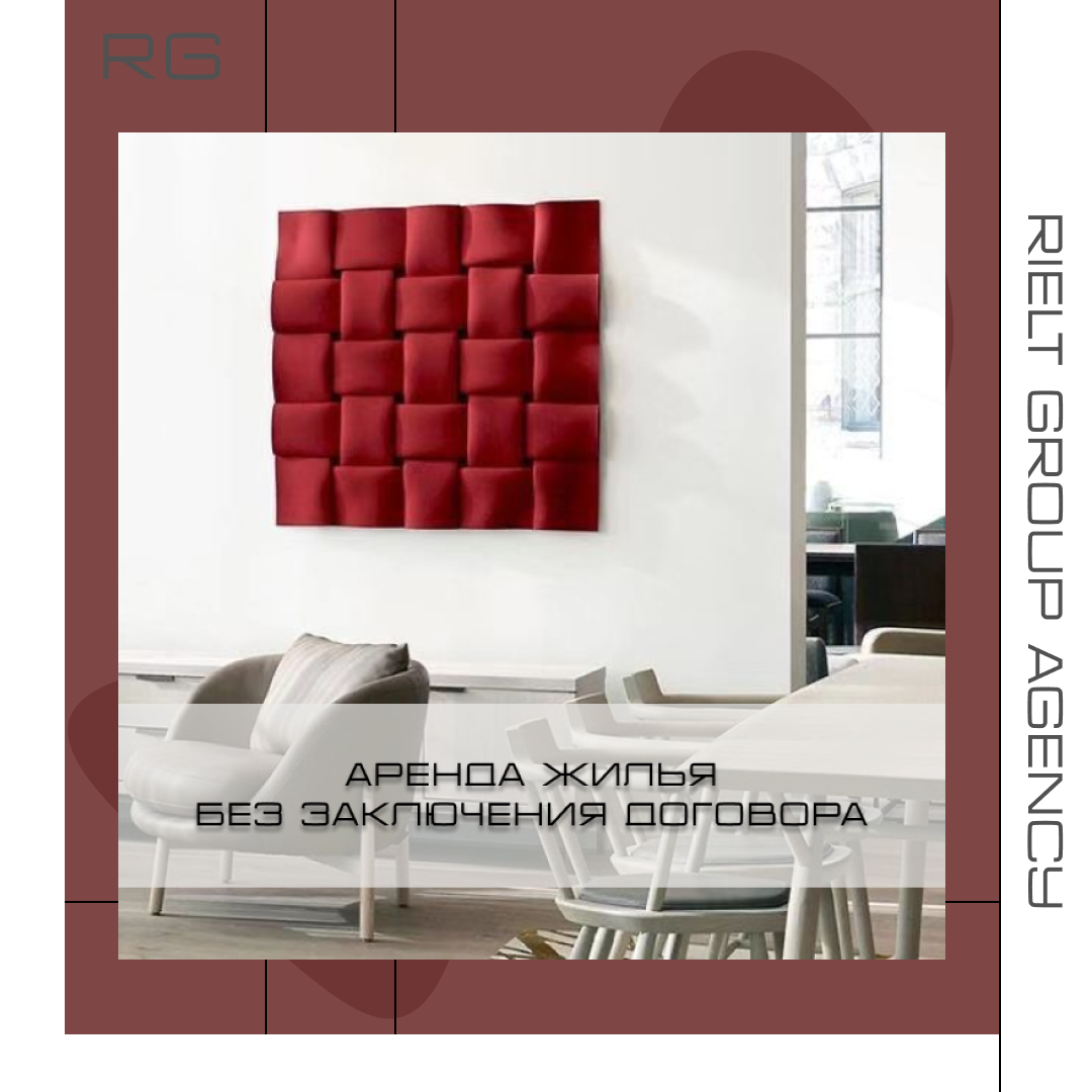 Аренда жилья без заключения договора — обложка статьи